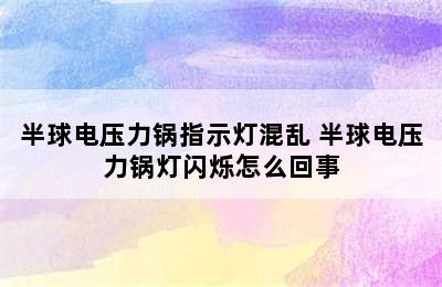 半球电压力锅指示灯混乱 半球电压力锅灯闪烁怎么回事